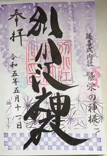 別小江神社の御朱印