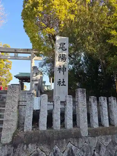 尾陽神社(愛知県)