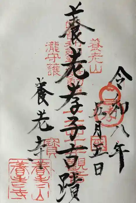 養老寺の御朱印