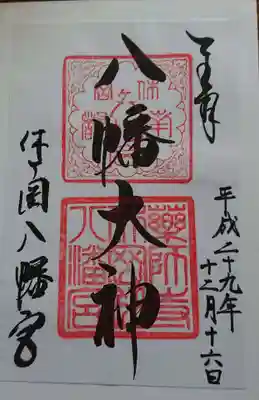 休ヶ岡八幡宮（薬師寺境内社）の御朱印