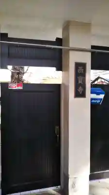 西寳寺のその他建物