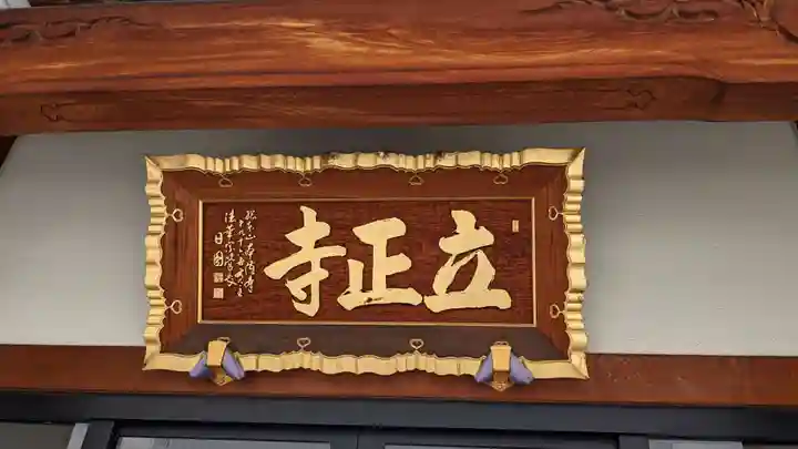 立正寺の本殿・本堂