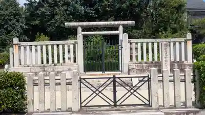 陽成天皇 神楽岡東陵(京都府)