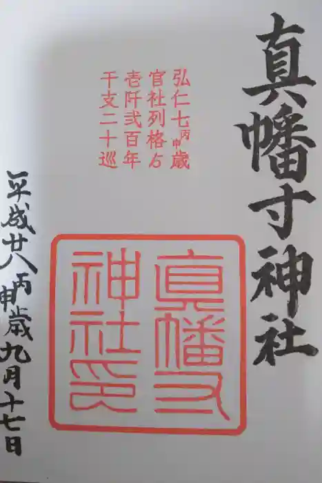 城南宮の御朱印