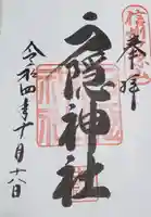 戸隠神社中社の御朱印