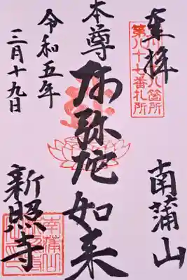 新照寺の御朱印