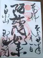 即成院の御朱印