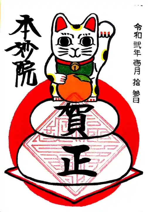 本妙院の御朱印