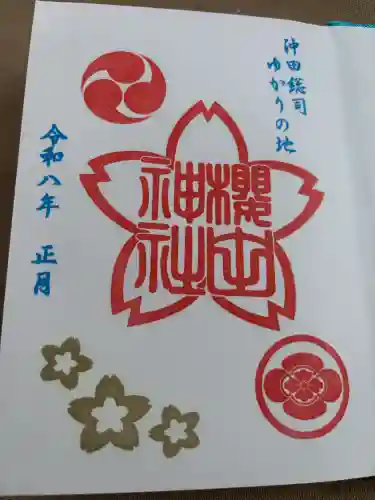 櫻田神社の御朱印