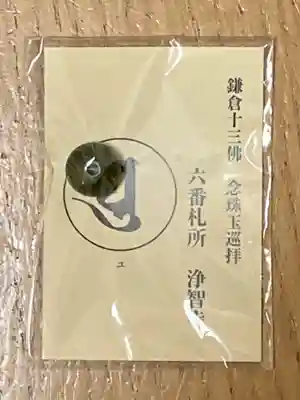 浄智寺の授与品その他
