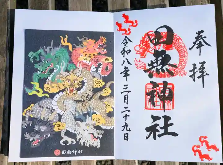 田無神社の御朱印