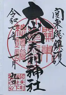 大山阿夫利神社の御朱印