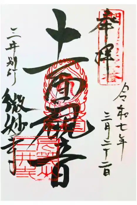 微妙寺の御朱印