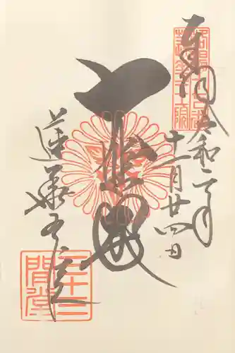 蓮華王院（三十三間堂）の御朱印