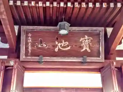 宝池山 常蓮寺のその他建物