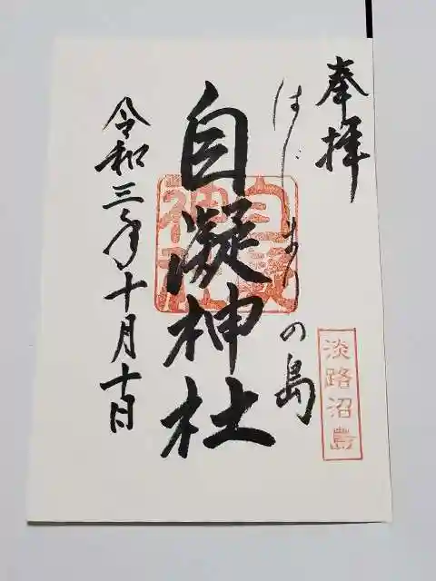 自凝島神社の御朱印