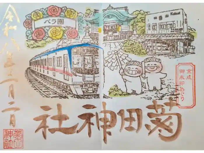 菊田神社の御朱印