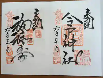 今戸神社(東京都)