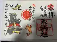 有松天満社(愛知県)