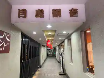 信州善光寺別院（月島開運観世音）の{uncategorized: "未分類", other: "その他", undefined: "問題あり", building: "その他建物", grave: "お墓", sacred_gate: "鳥居", guardian: "狛犬", statue: "像", buddha: "仏像", history: "歴史", nature: "自然", garden: "庭園", animal: "動物", pagoda: "塔", temizu: "手水舎", mountain_gate: "山門・神門", sanctuary: "本殿・本堂", subordinate: "末社・摂社", art: "芸術", scenery: "景色", jizo: "地蔵", ema: "絵馬", goshuin: "御朱印", omikuji: "おみくじ", items: "授与品その他", amulet: "お守り", goshuincho: "御朱印帳", eats: "食事", festival: "お祭り", votive_dance: "神楽", shichigosan: "七五三参", wedding: "結婚式", experience: "体験その他", initially: "初詣", around: "周辺", anti_infection: "感染症対策"}