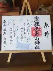 津軽赤倉山神社の御朱印