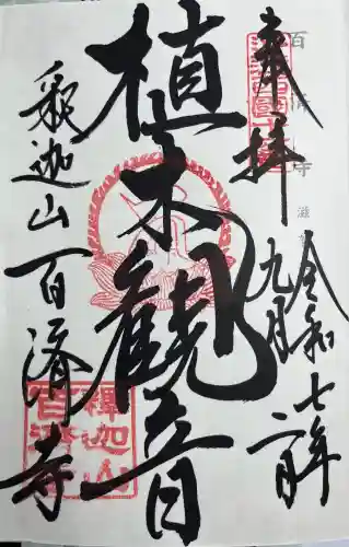 百済寺(滋賀県)