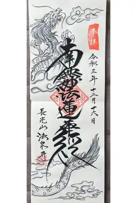 伊勢原 法泉寺の御朱印