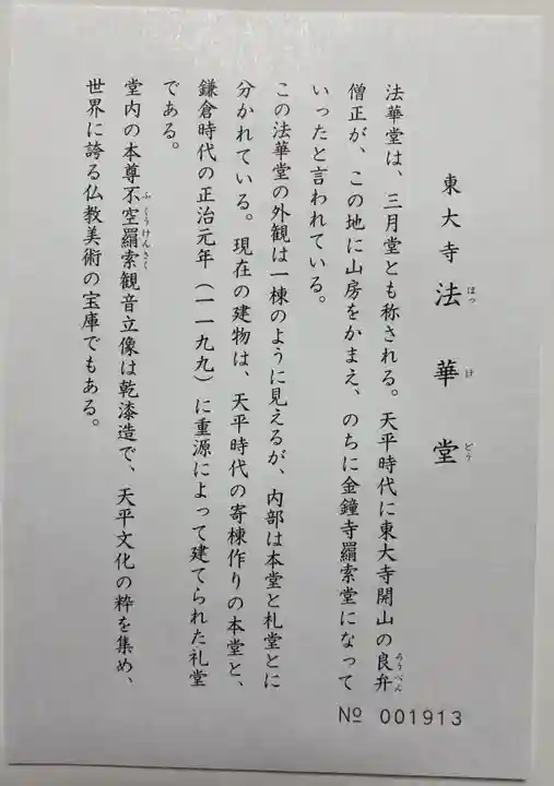 東大寺 法華堂(三月堂)(奈良県)