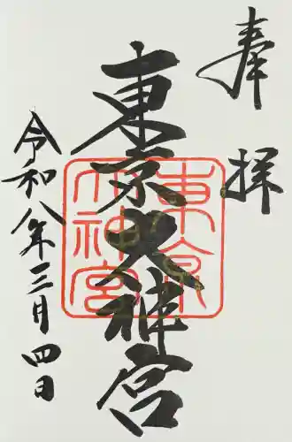 東京大神宮の御朱印