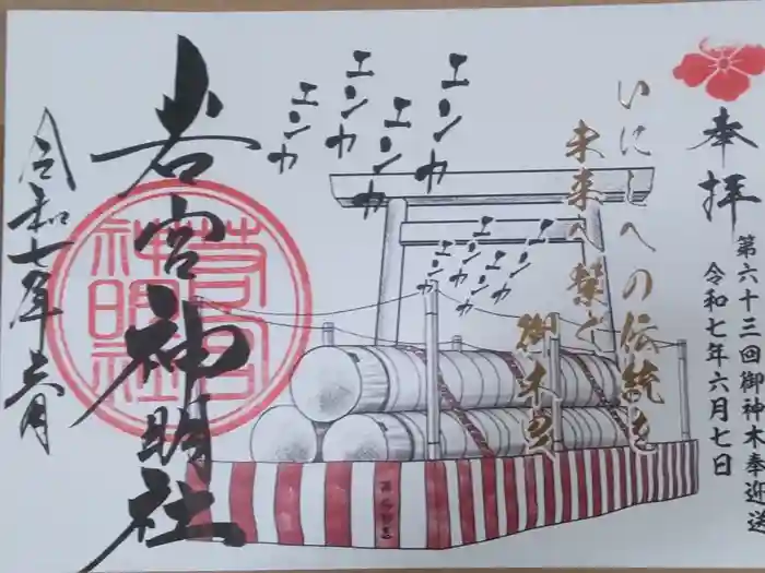 若宮神明社の御朱印