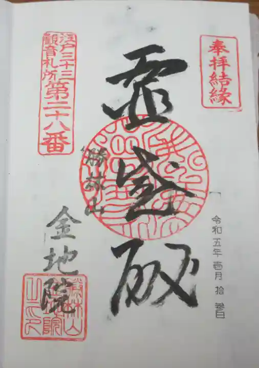 金地院の御朱印