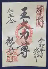 観真寺の御朱印