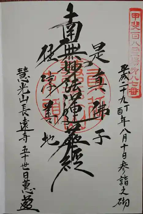 長遠寺の御朱印