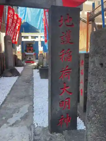 正一位地護稲荷神社のその他建物