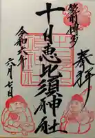 十日恵比須神社の御朱印