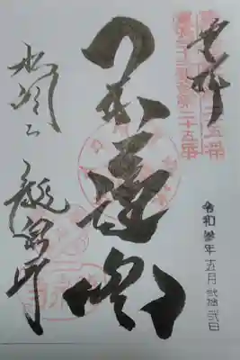 竜泉寺(名古屋市守山区)
書置き(300)