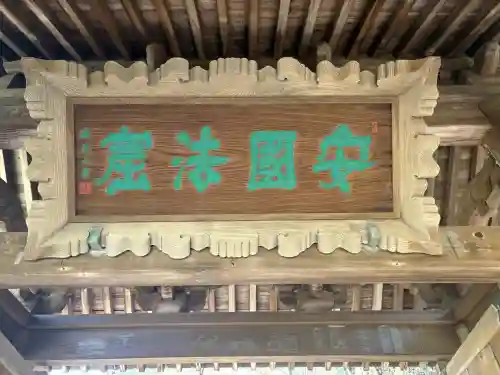 安國論寺（安国論寺）の{uncategorized: "未分類", other: "その他", undefined: "問題あり", building: "その他建物", grave: "お墓", sacred_gate: "鳥居", guardian: "狛犬", statue: "像", buddha: "仏像", history: "歴史", nature: "自然", garden: "庭園", animal: "動物", pagoda: "塔", temizu: "手水舎", mountain_gate: "山門・神門", sanctuary: "本殿・本堂", subordinate: "末社・摂社", art: "芸術", scenery: "景色", jizo: "地蔵", ema: "絵馬", goshuin: "御朱印", omikuji: "おみくじ", items: "授与品その他", amulet: "お守り", goshuincho: "御朱印帳", eats: "食事", festival: "お祭り", votive_dance: "神楽", shichigosan: "七五三参", wedding: "結婚式", experience: "体験その他", initially: "初詣", around: "周辺", anti_infection: "感染症対策"}