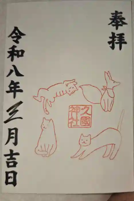 久國神社の御朱印