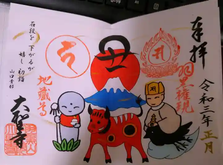 大聖寺(土浦大師不動尊)の御朱印