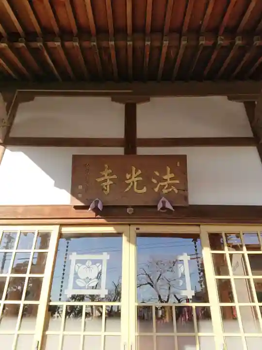 法光寺の本殿・本堂