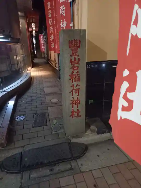 豊岩稲荷神社(東京都)