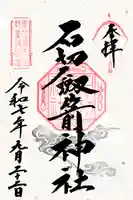 石切劔箭神社の御朱印
