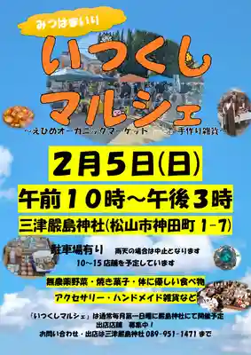 三津厳島神社(愛媛県)