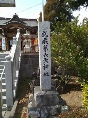 武蔵第六天神社のその他建物