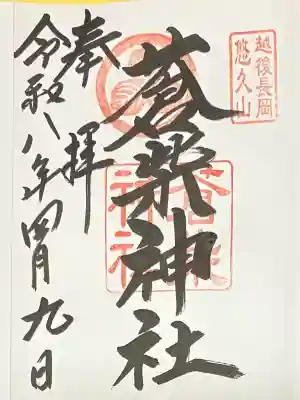 蒼柴神社(新潟県)