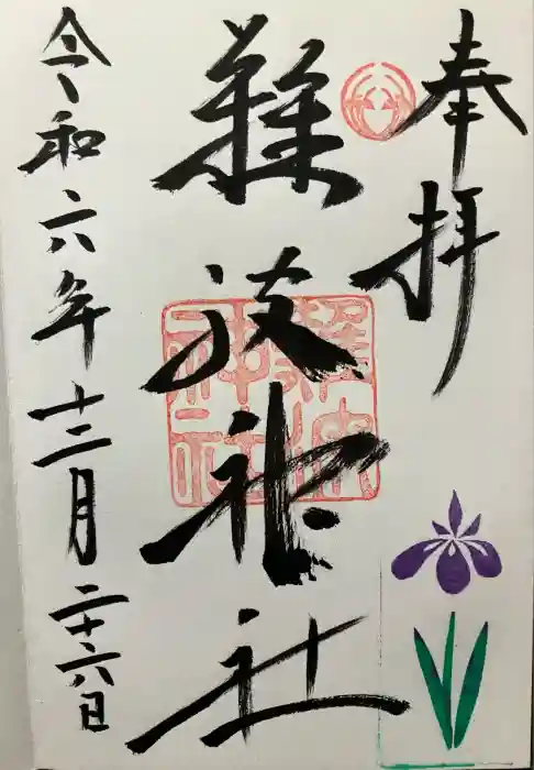 難波神社の御朱印