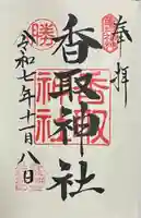亀戸 香取神社の御朱印