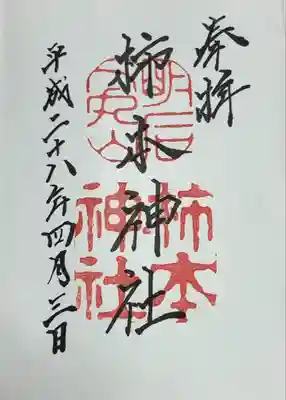 柿本神社(兵庫県)