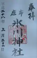 麻布氷川神社の御朱印