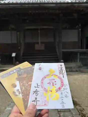 正暦寺の御朱印 2026年04月
